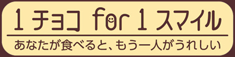 森永「1チョコfor1スマイル」