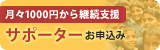 月々1,000円からの寄付で子ども直接支援 マンスリーサポーター