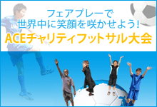 ACEチャリティフットサル大会