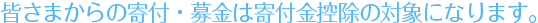 皆さまからの寄付・募金は寄付金控除の対象になります。
