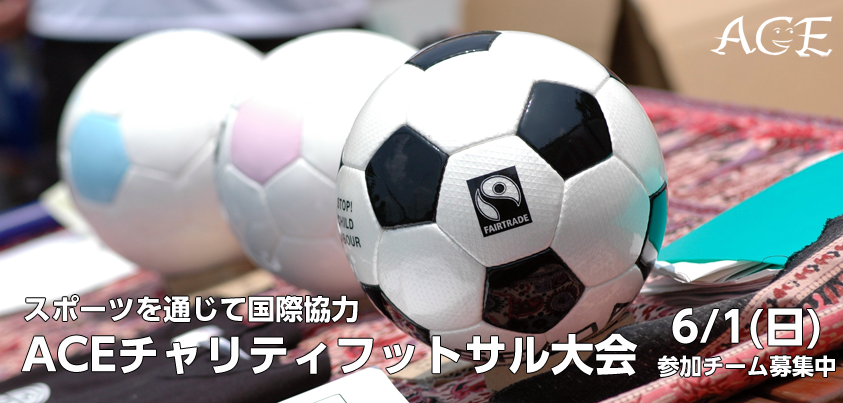 第8回ACEチャリティフットサル大会 2014年6月1日開催
