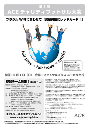 第8回ACEチャリティフットサル大会　フライヤー