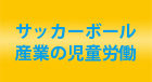サッカーボール産業の児童労働