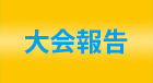 大会報告