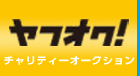 Yahoo!チャリティーオークション