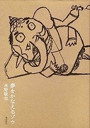 夢をかなえるゾウ/水野敬也